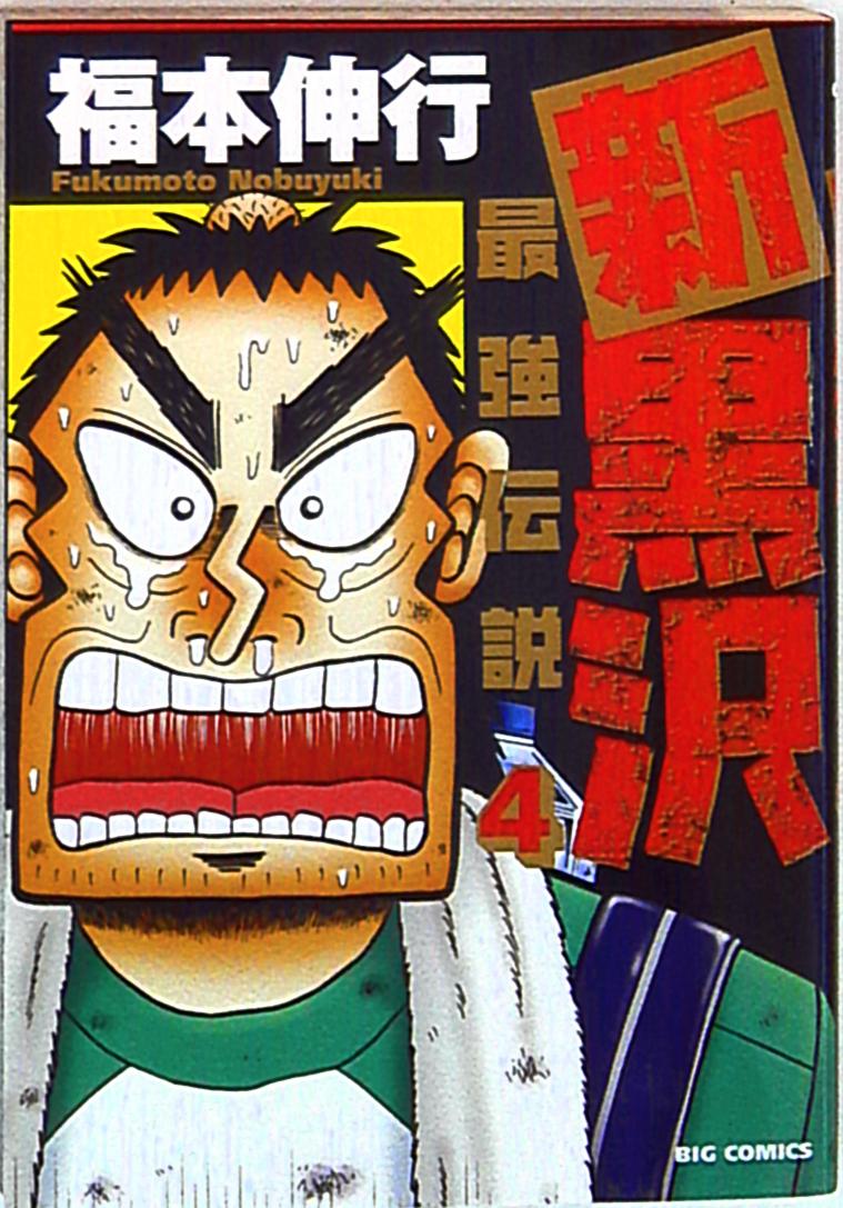 小学館 ビッグコミックス 福本伸行 新黒沢 最強伝説 4 まんだらけ Mandarake 小学館 ビッグコミックス 福本伸行 新黒沢 最強伝説 4 まんだらけ Mandarake