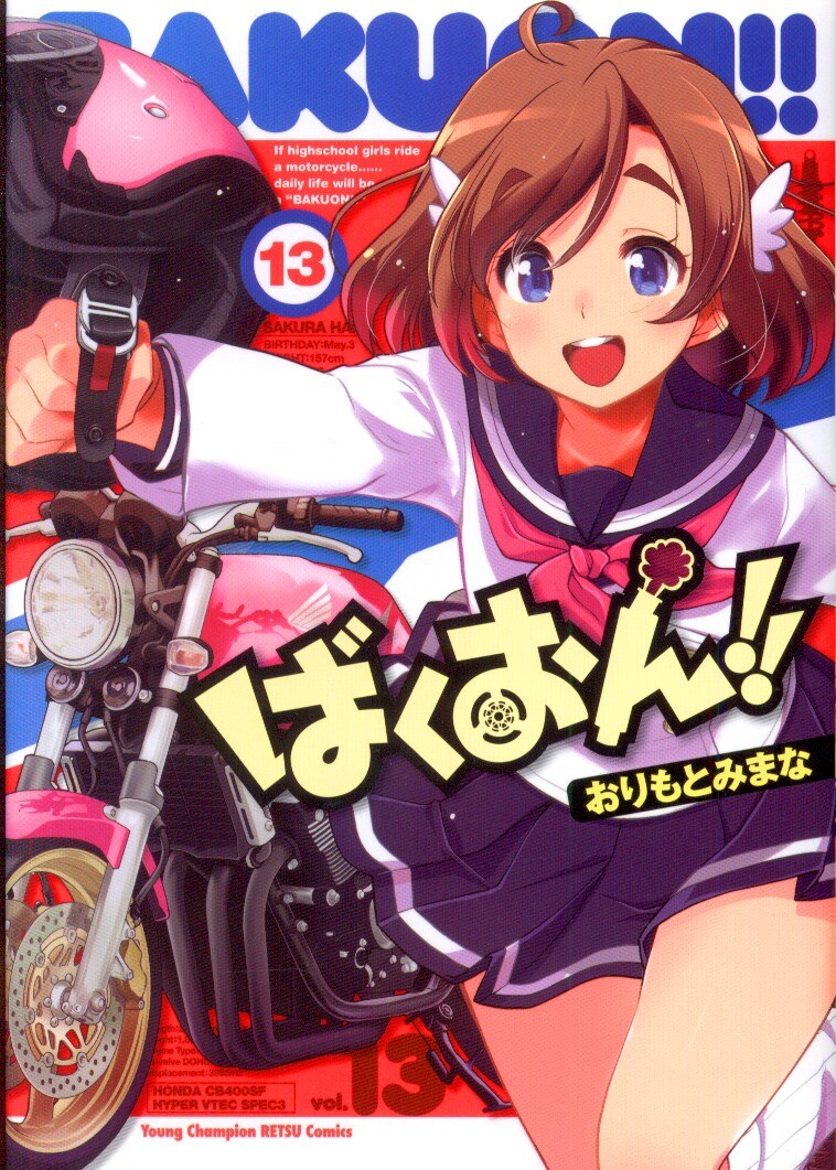 秋田書店 ヤングチャンピオン烈コミックス おりもとみまな ばくおん 13 まんだらけ Mandarake 秋田書店 ヤングチャンピオン烈コミックス おりもとみまな ばくおん 13 まんだらけ Mandarake