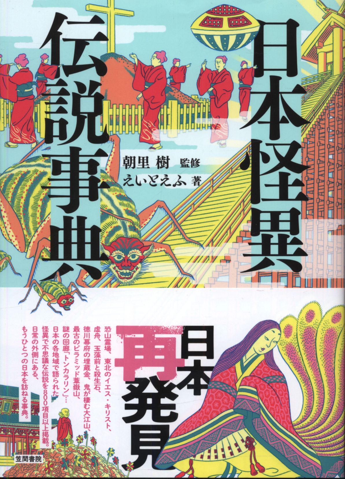 Asari Tree Eitoefu Japan Strangeness Legend Encyclopedia Mandarake Online Shop