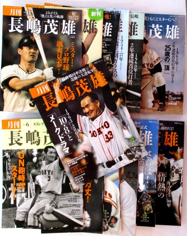 雑誌 美品 月刊 長嶋茂雄 NO.0～12 ベースボールカード、ピンナップ