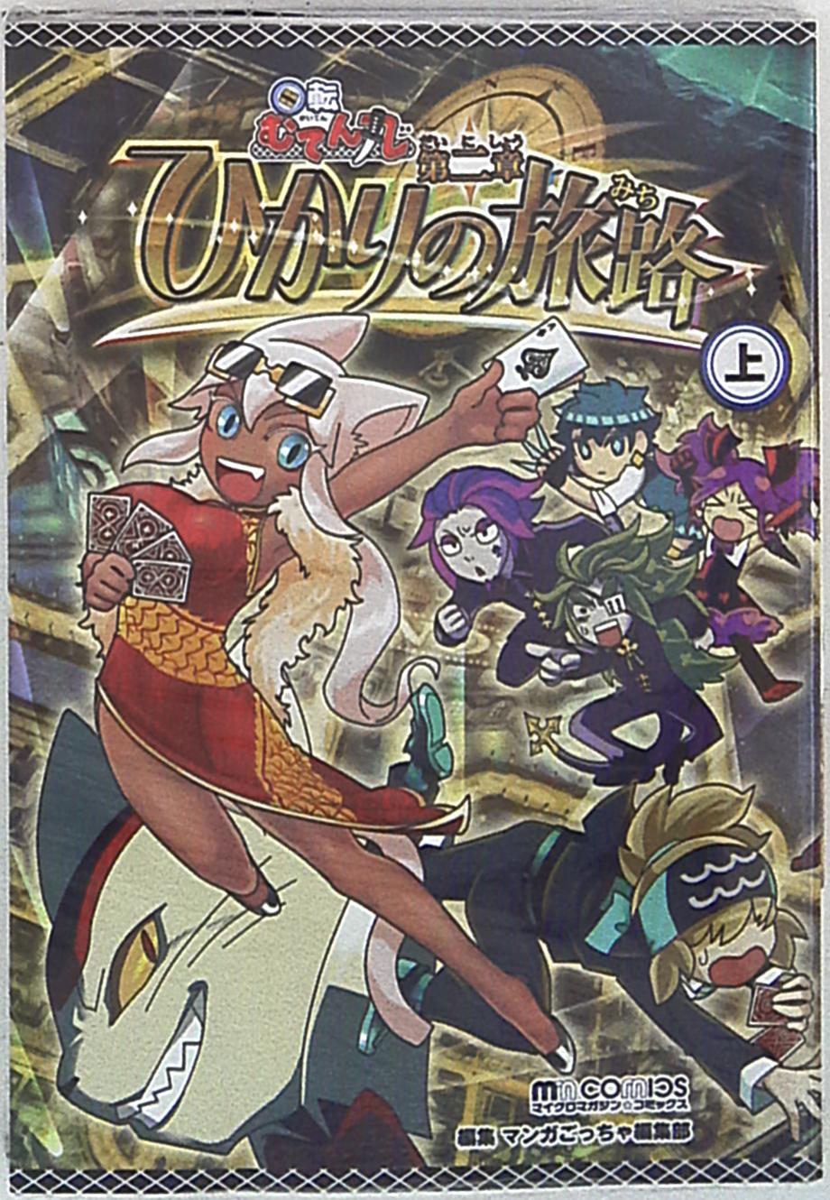 マイクロマガジン社 マイクロマガジンコミックス マンガごっちゃ編集部 回転むてん丸 ひかりの旅路 上 まんだらけ Mandarake