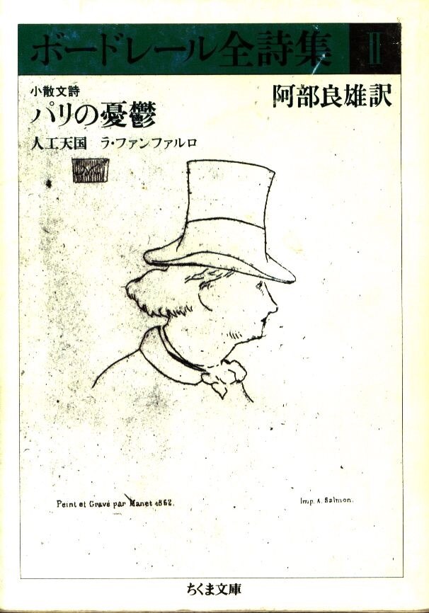 筑摩書房 ちくま文庫 ボードレール ボードレール全詩集 2 まんだらけ Mandarake