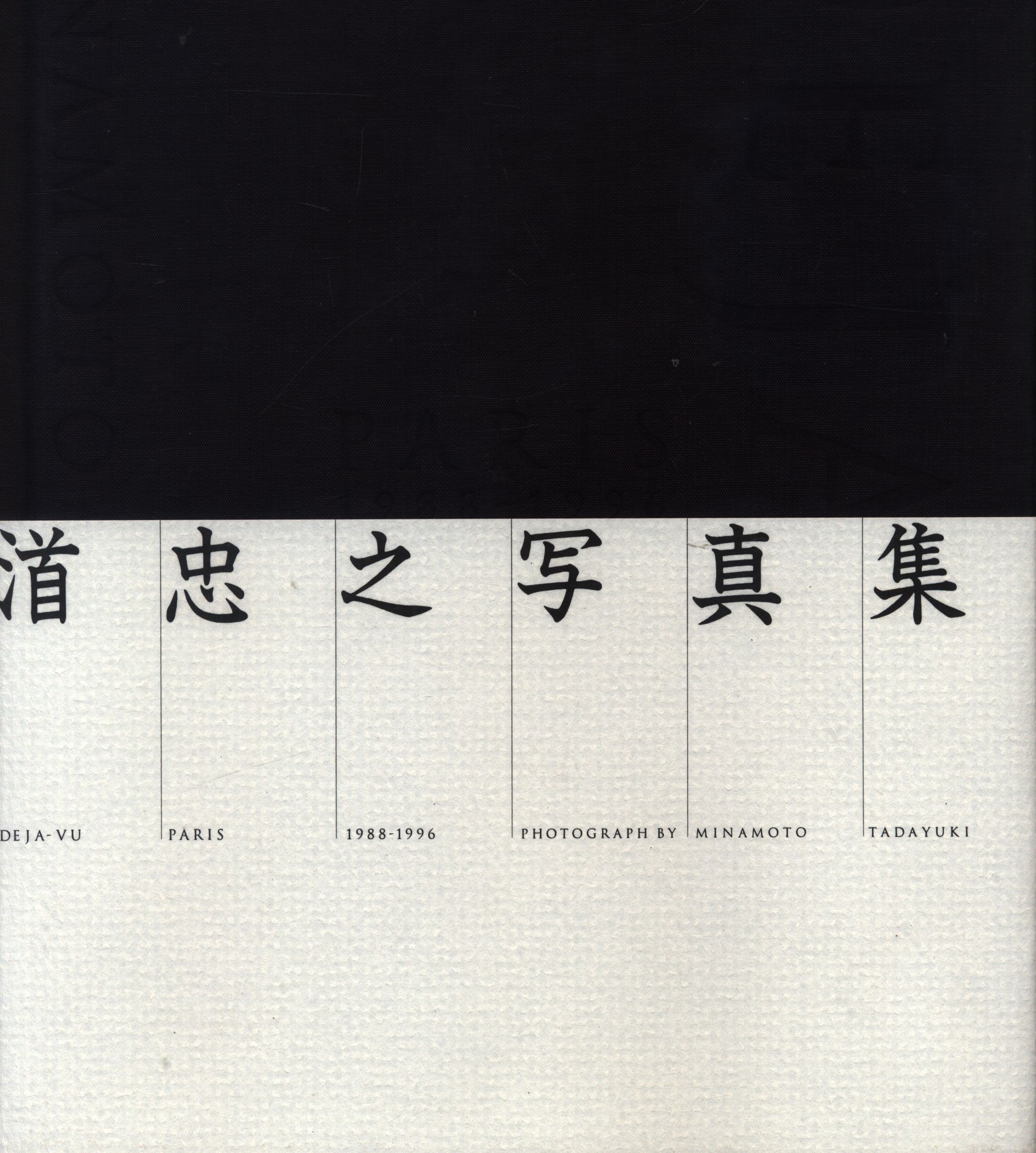Amazon.co.jp: Minamoto Tadayuki Deja-vu Paris 1988-1996