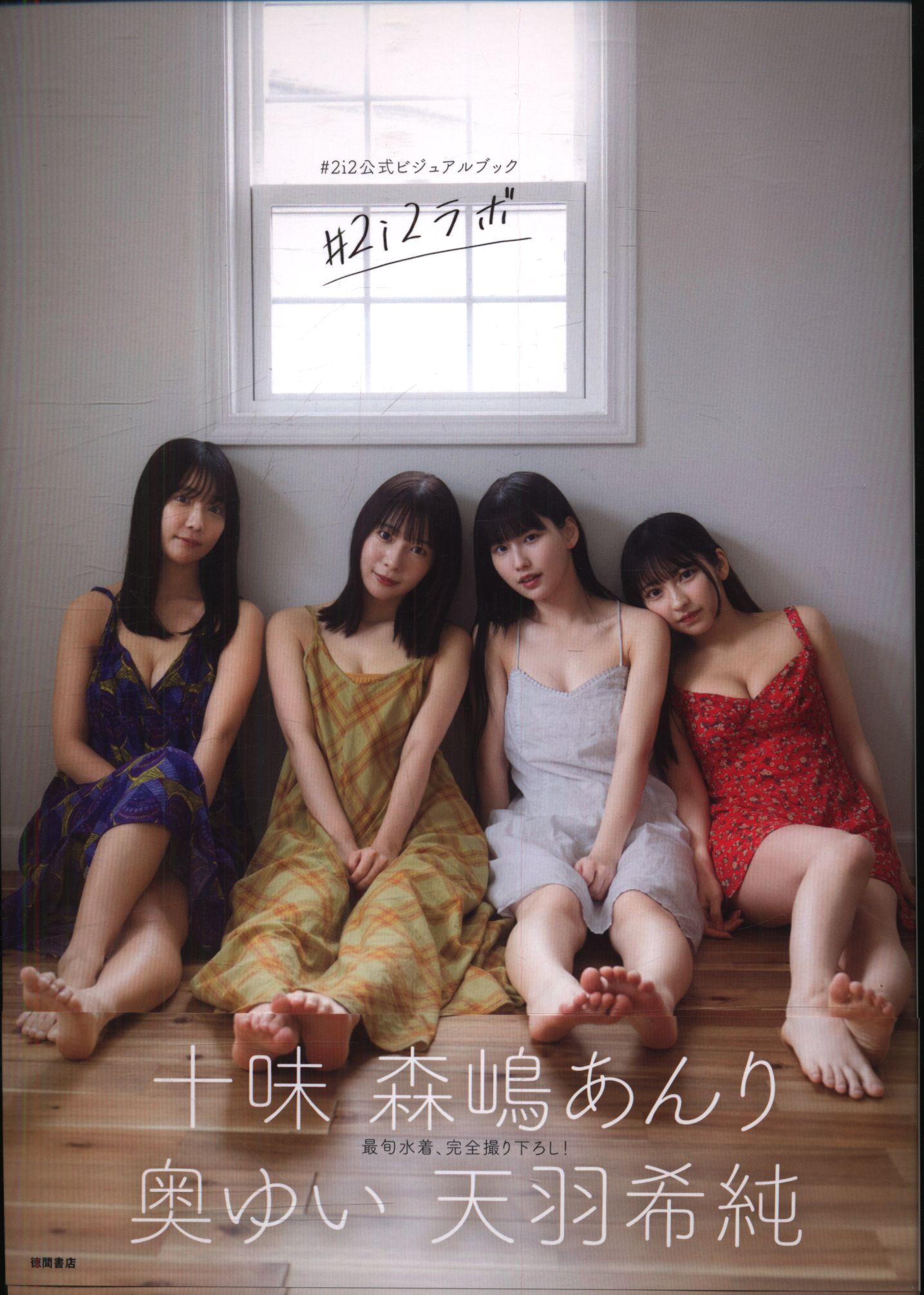 入荷nowオンラインストア 十味/森嶋あんり/奥ゆい/天羽希純 #2i2ラボ #2i2公式ビジュアル 日本酒