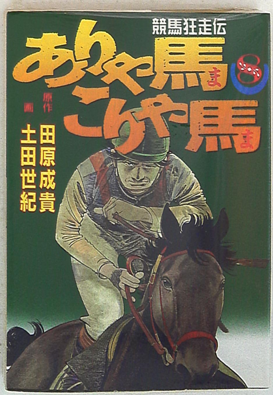 講談社 ヤングマガジンkc 土田世紀 ありゃ馬こりゃ馬 8 まんだらけ Mandarake