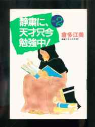 まんだらけ通販 名古屋店 静粛に 天才只今勉強中 まんだらけ通販 名古屋店 静粛に 天才只今勉強中