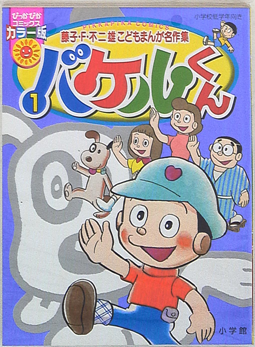 小学館 ぴっかぴかコミックス 藤子 F 不二雄 バケルくん 1 まんだらけ Mandarake