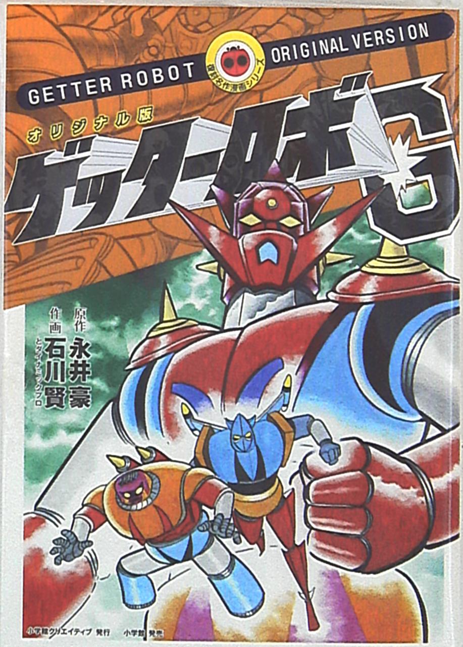小学館 復刻名作漫画シリーズ 石川賢 オリジナル版 ゲッターロボg まんだらけ Mandarake