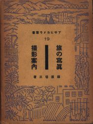 アサヒカメラ叢書 19