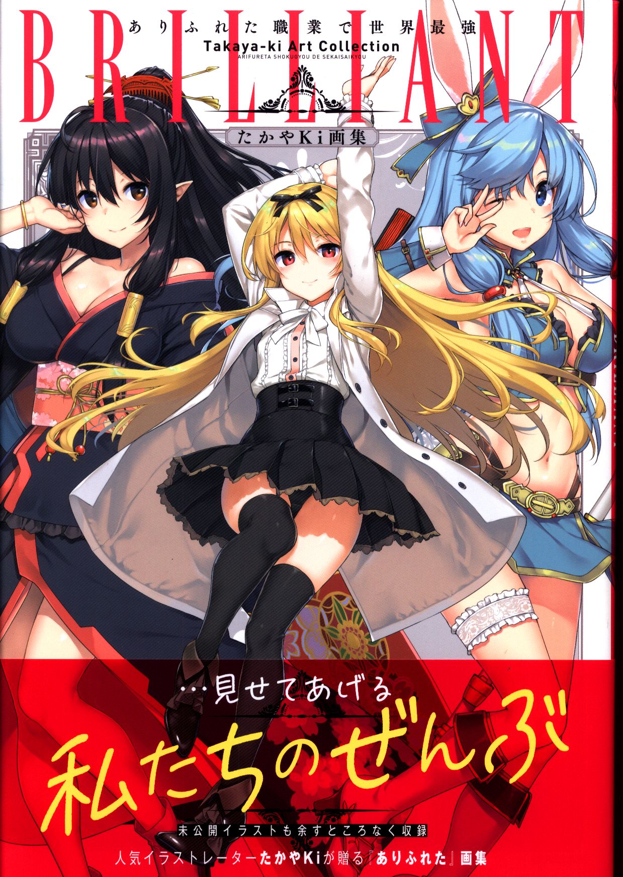 オーバーラップ イラスト集 たかやki Brilliant たかやki画集 ありふれた世界で世界最強 Takaya Ki 帯付 まんだらけ Mandarake オーバーラップ イラスト集 たかやki Brilliant たかやki画集 ありふれた世界で世界最強 Takaya Ki 帯付 まんだらけ Mandarake