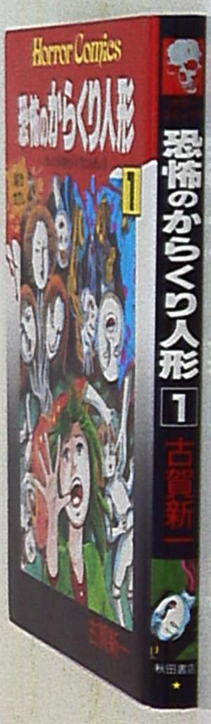 秋田書店 ホラーコミックス 古賀新一 恐怖のからくり人形 1