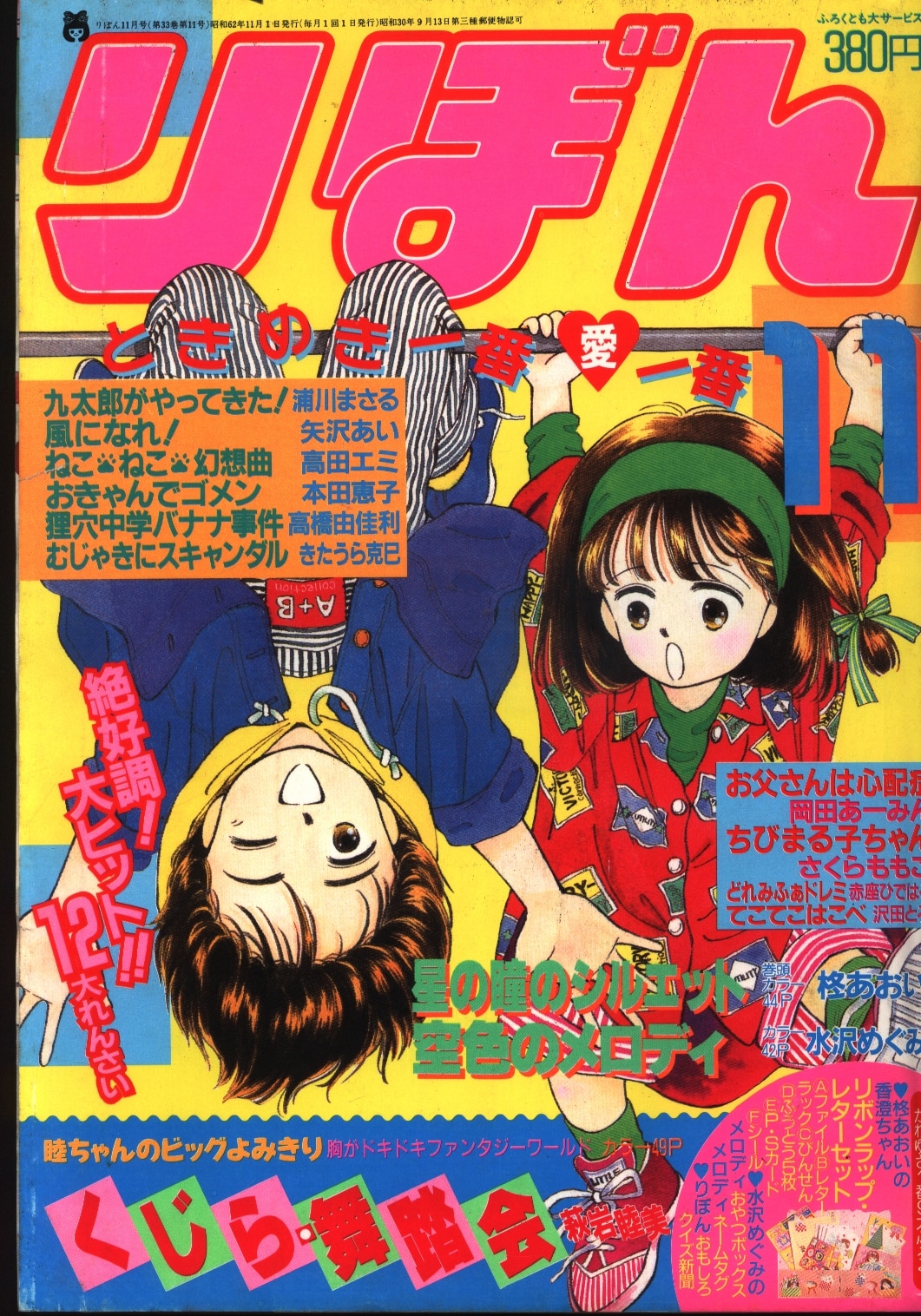 りぼん 1987年 昭和62年 11月号 まんだらけ Mandarake りぼん 1987年 昭和62年 11月号 まんだらけ Mandarake