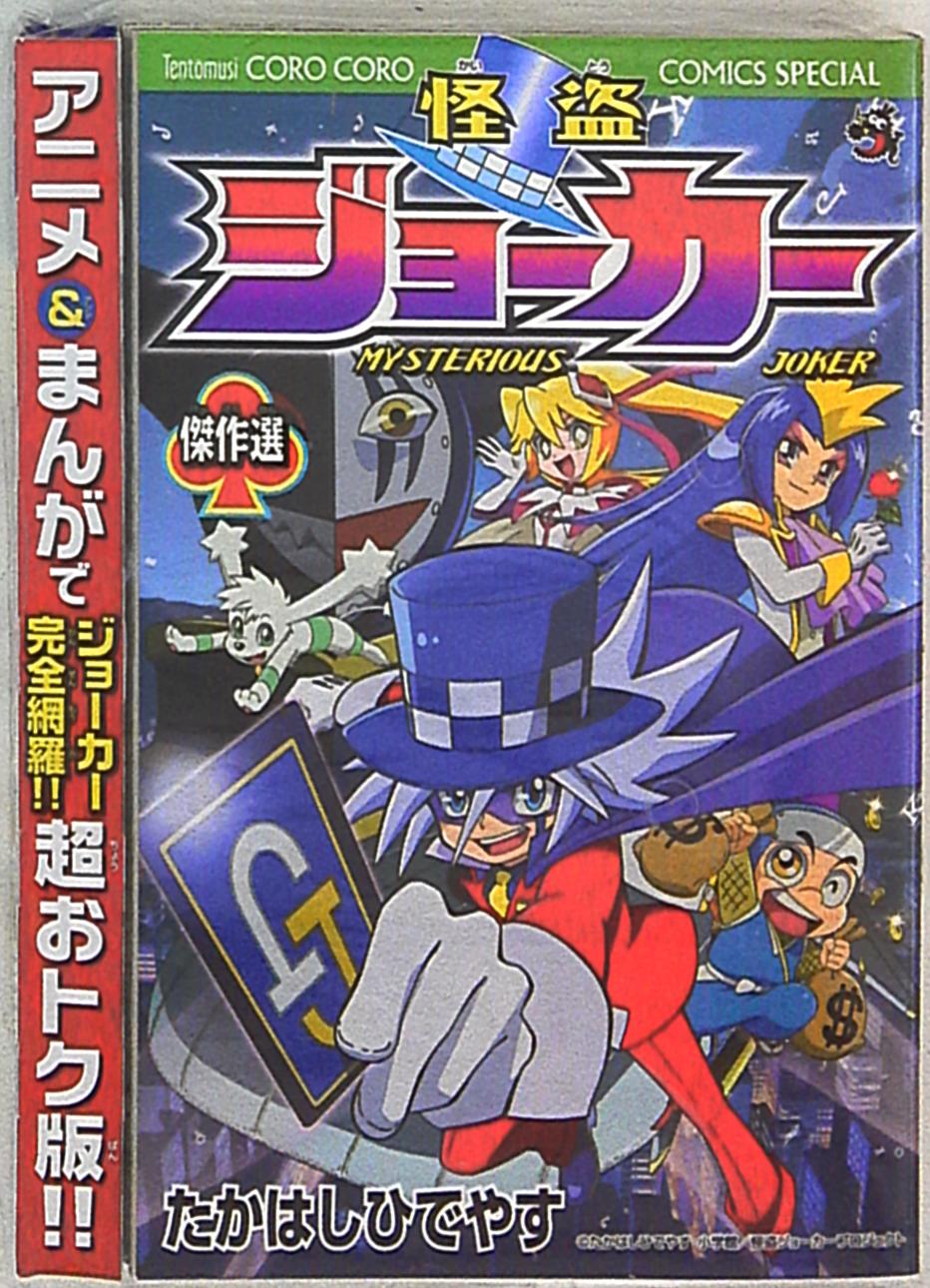 小学館 たかはしひでやす 怪盗ジョーカー 限定版 まんだらけ Mandarake