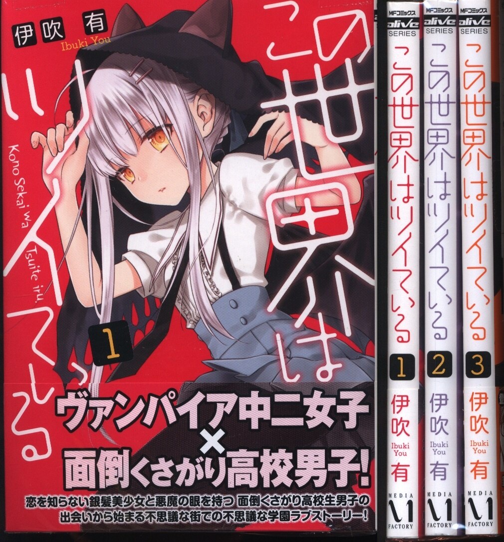 伊吹有 この世界はツイている 全3巻 セット まんだらけ Mandarake