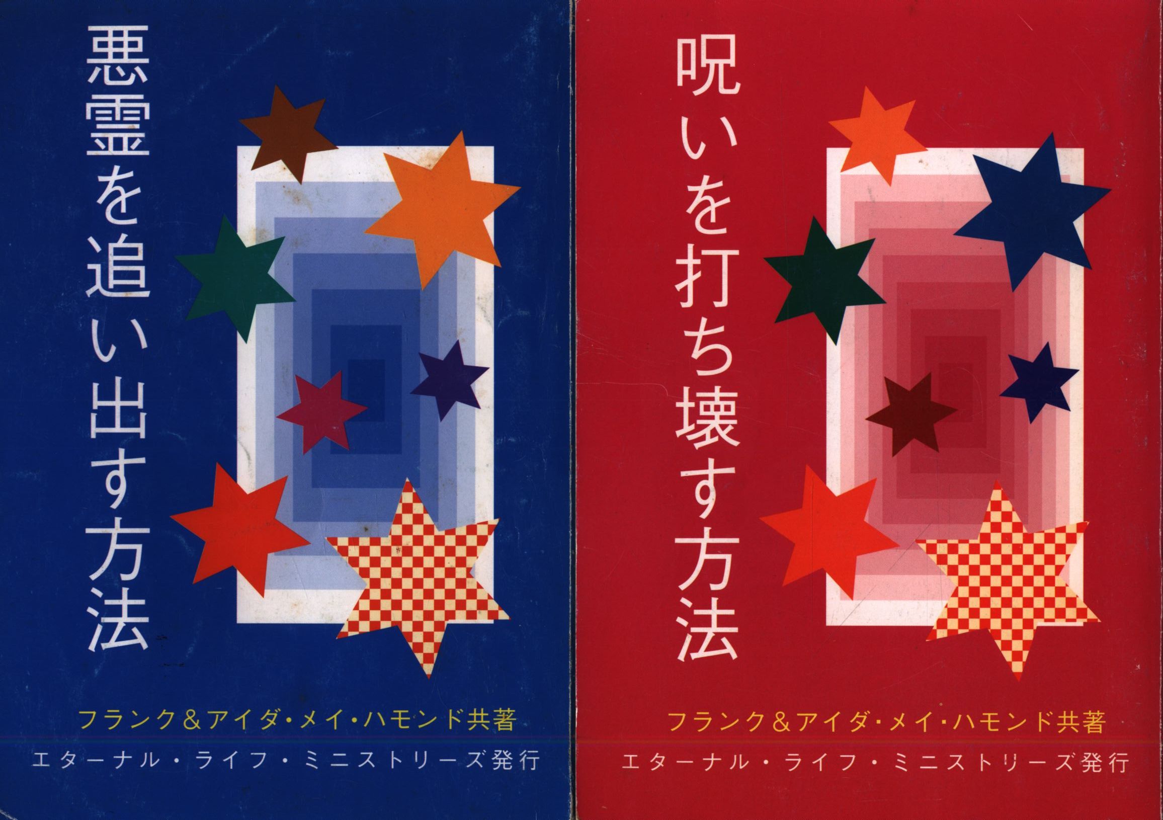 フランク アイダ メイ ハモンド 悪霊を追い出す方法 呪いを打ち壊す方法 2冊セット まんだらけ Mandarake フランク アイダ メイ ハモンド 悪霊を追い出す方法 呪いを打ち壊す方法 2冊セット まんだらけ Mandarake
