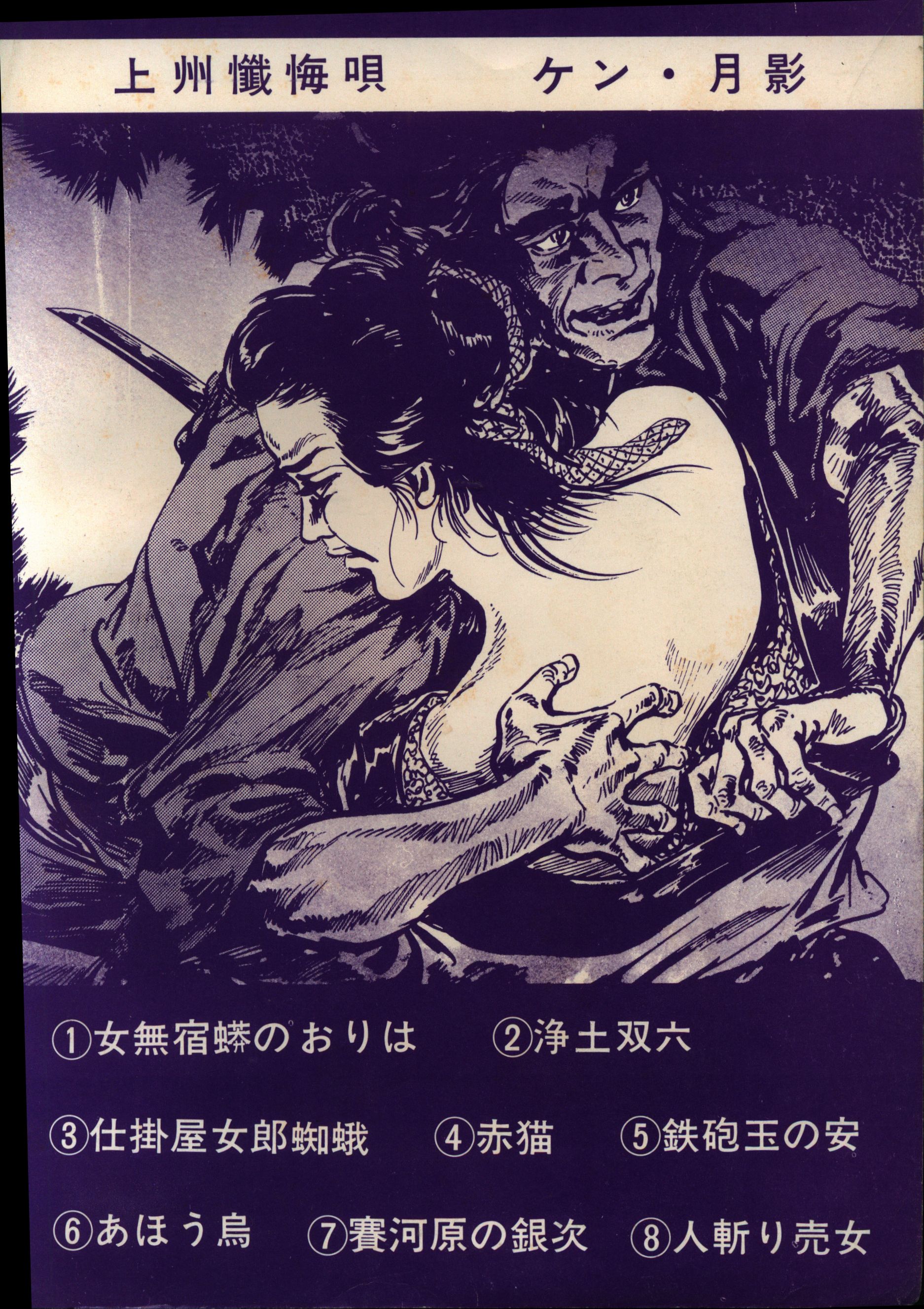ケン・月影傑作選 ケン月影/上村一夫 上州懺悔唄/さろめ | まんだらけ Mandarake
