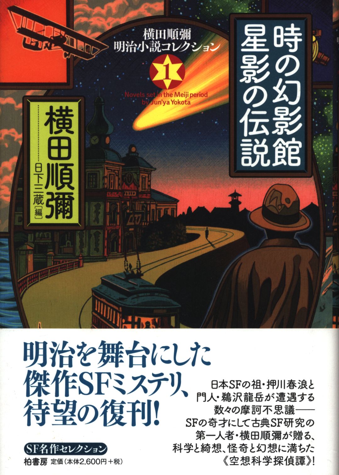 横田順彌明治小説コレクション 横田順彌 時の幻影館・星影の伝説 1 