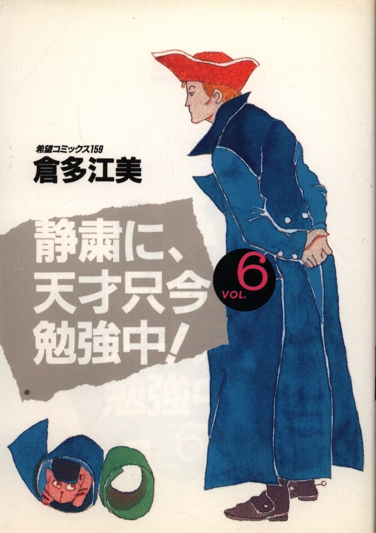 潮出版社 希望コミックス 倉多江美 静粛に 天才只今勉強中 6 まんだらけ Mandarake 潮出版社 希望コミックス 倉多江美 静粛に 天才只今勉強中 6 まんだらけ Mandarake