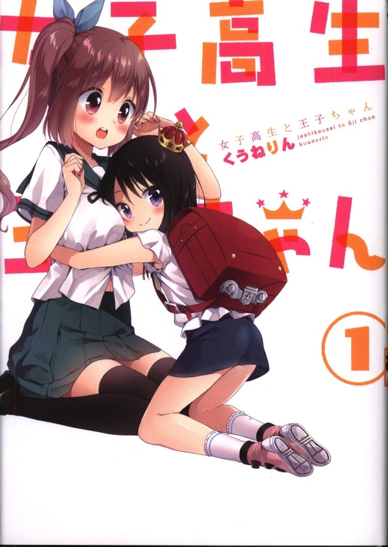 一迅社 Idコミックス 百合姫コミックス くうねりん 女子高生と王子ちゃん 1 まんだらけ Mandarake 一迅社 Idコミックス 百合姫コミックス くうねりん 女子高生と王子ちゃん 1 まんだらけ Mandarake