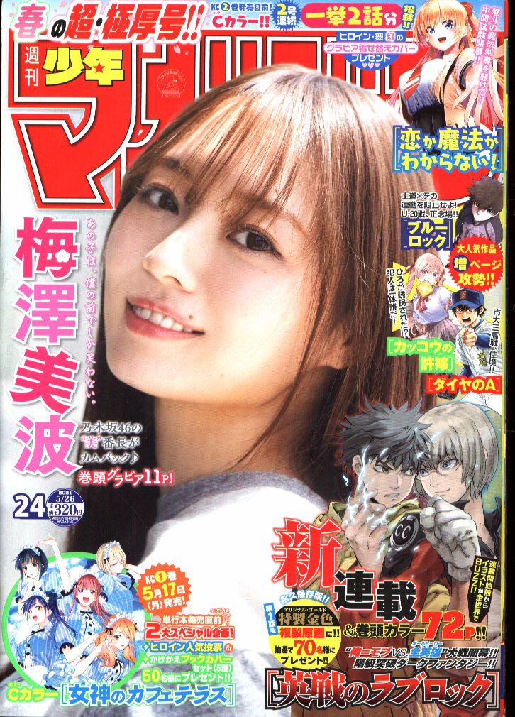 講談社 21年 令和3年 の漫画雑誌 週刊少年マガジン 21年24号 2124 まんだらけ Mandarake 講談社 21年 令和3年 の漫画雑誌 週刊少年マガジン 21年24号 2124 まんだらけ Mandarake