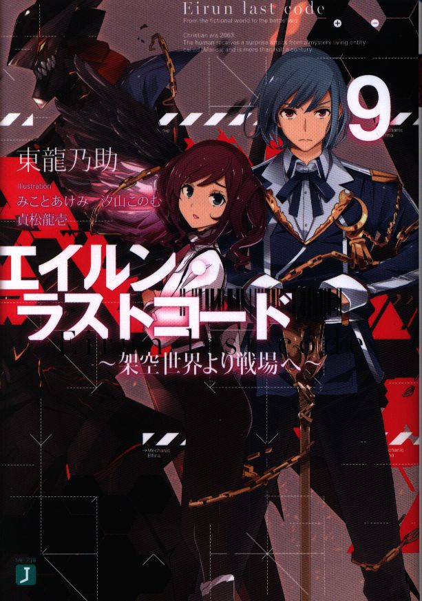 Kadokawa Mf文庫j 東龍乃助 エイルン ラストコード 架空世界より戦場へ 9 まんだらけ Mandarake