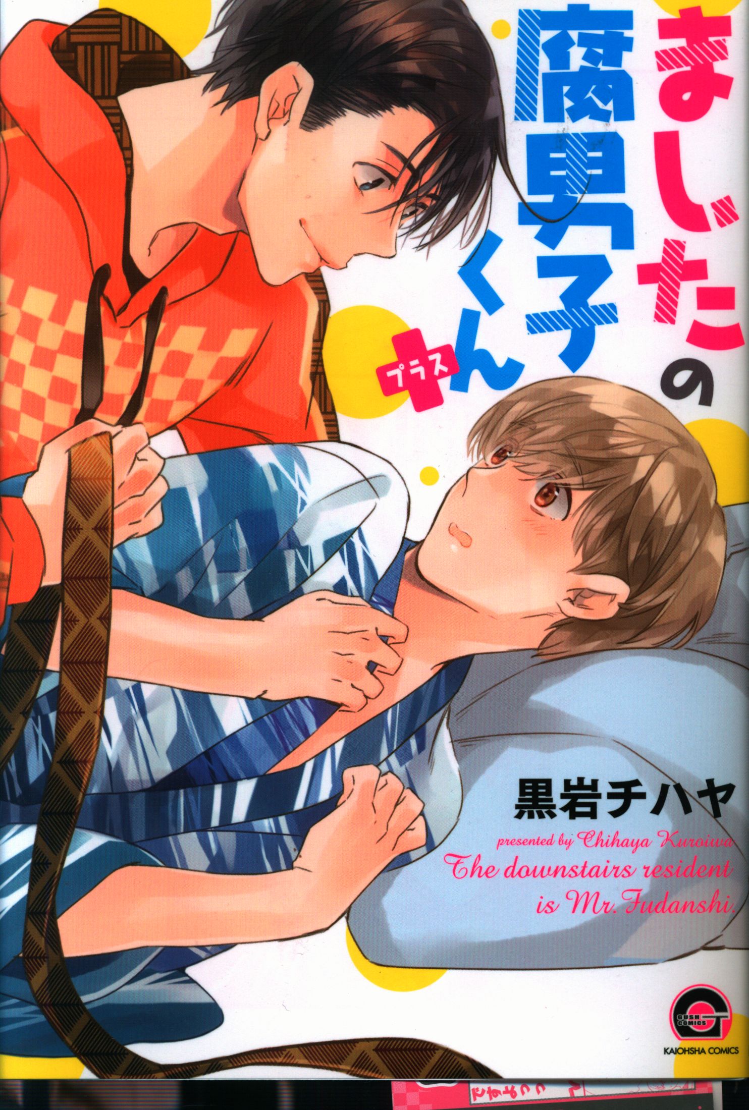 海王社 ガッシュコミックス 黒岩チハヤ ましたの腐男子くん まんだらけ Mandarake 海王社 ガッシュコミックス 黒岩チハヤ ましたの腐男子くん まんだらけ Mandarake