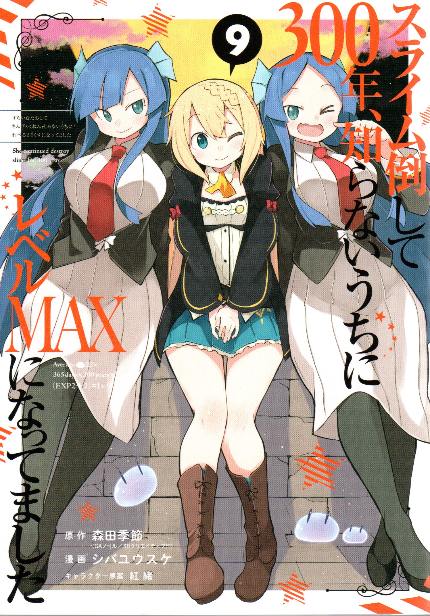 スクウェア エニックス ガンガンコミックスonline シバユウスケ スライム倒して300年 知らないうちにレベルmaxになってました 9 まんだらけ Mandarake