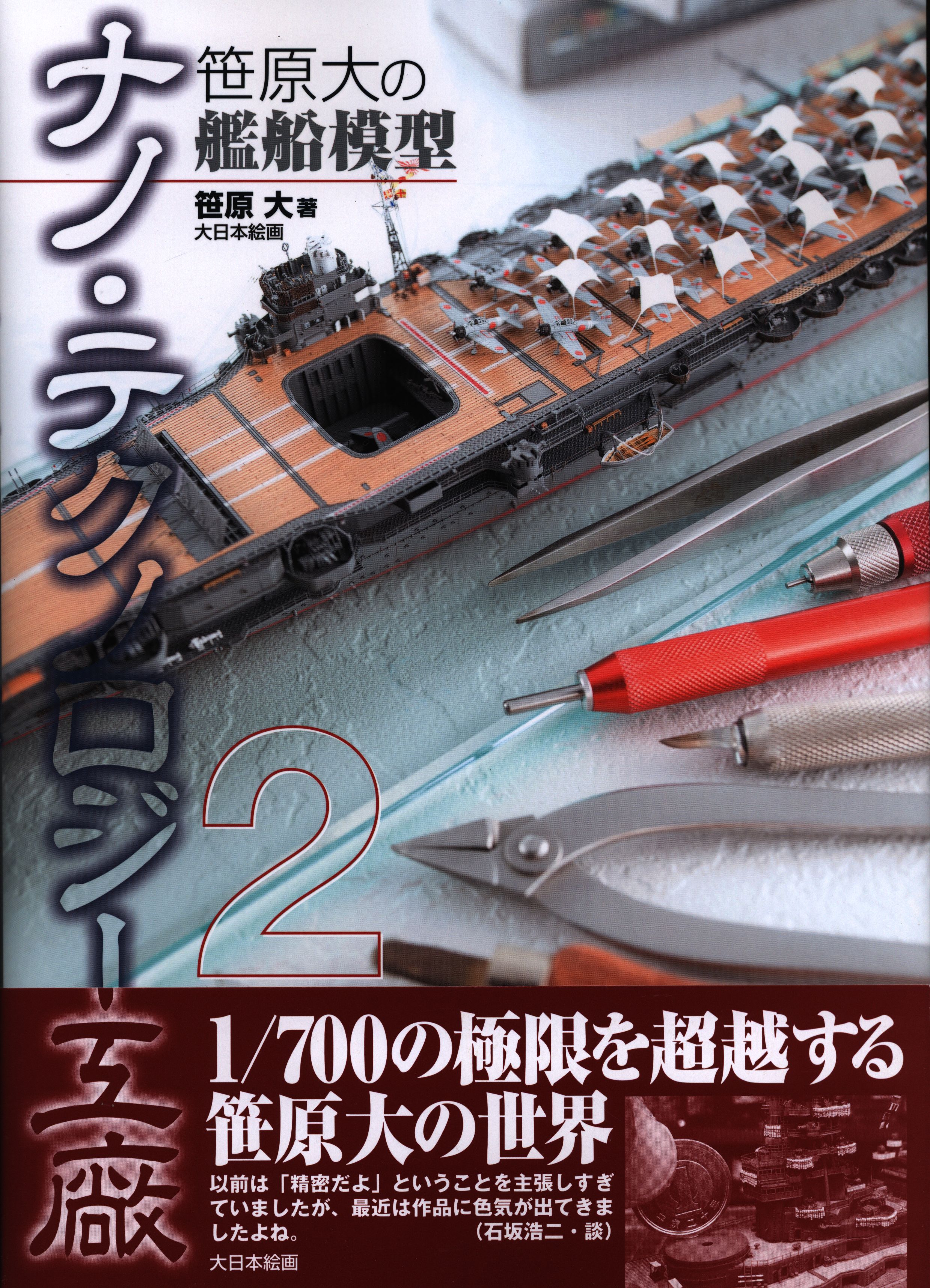 大日本絵画　笹原大の艦船模型ナノ・テクノロジー工廠2　まんだらけ　Mandarake
