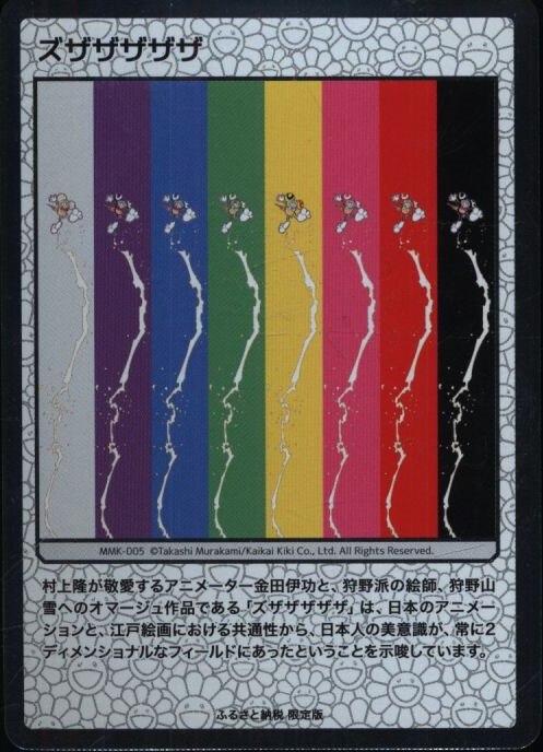 京都市 村上隆もののけ京都collectible trading card 村上隆 ズザザザザ ふるさと納税限定版 第一弾 | まんだらけ  Mandarake