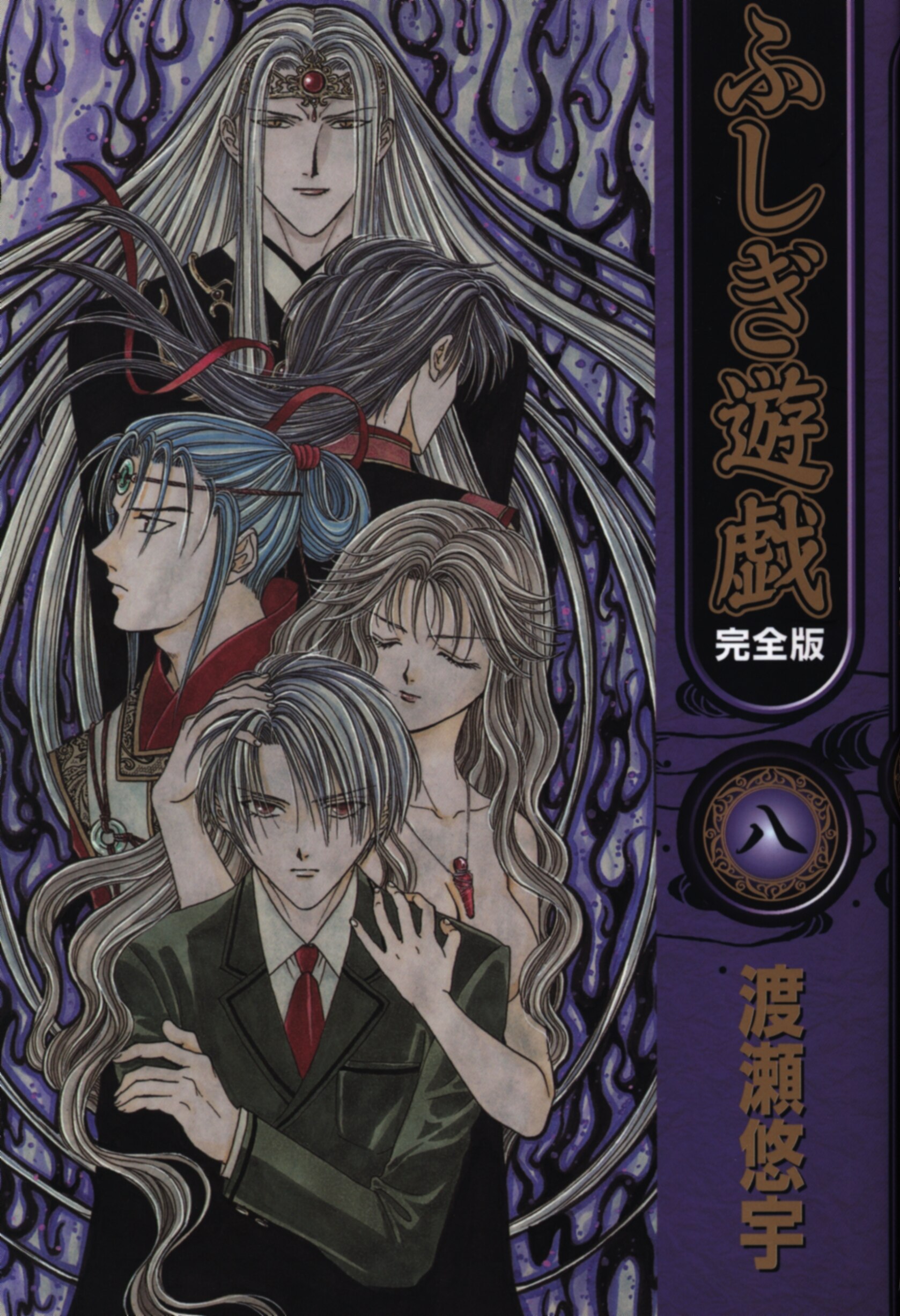 小学館 フラワーコミックス 渡瀬悠宇 ふしぎ遊戯 完全版 8 まんだらけ Mandarake 小学館 フラワーコミックス 渡瀬悠宇 ふしぎ遊戯 完全版 8 まんだらけ Mandarake