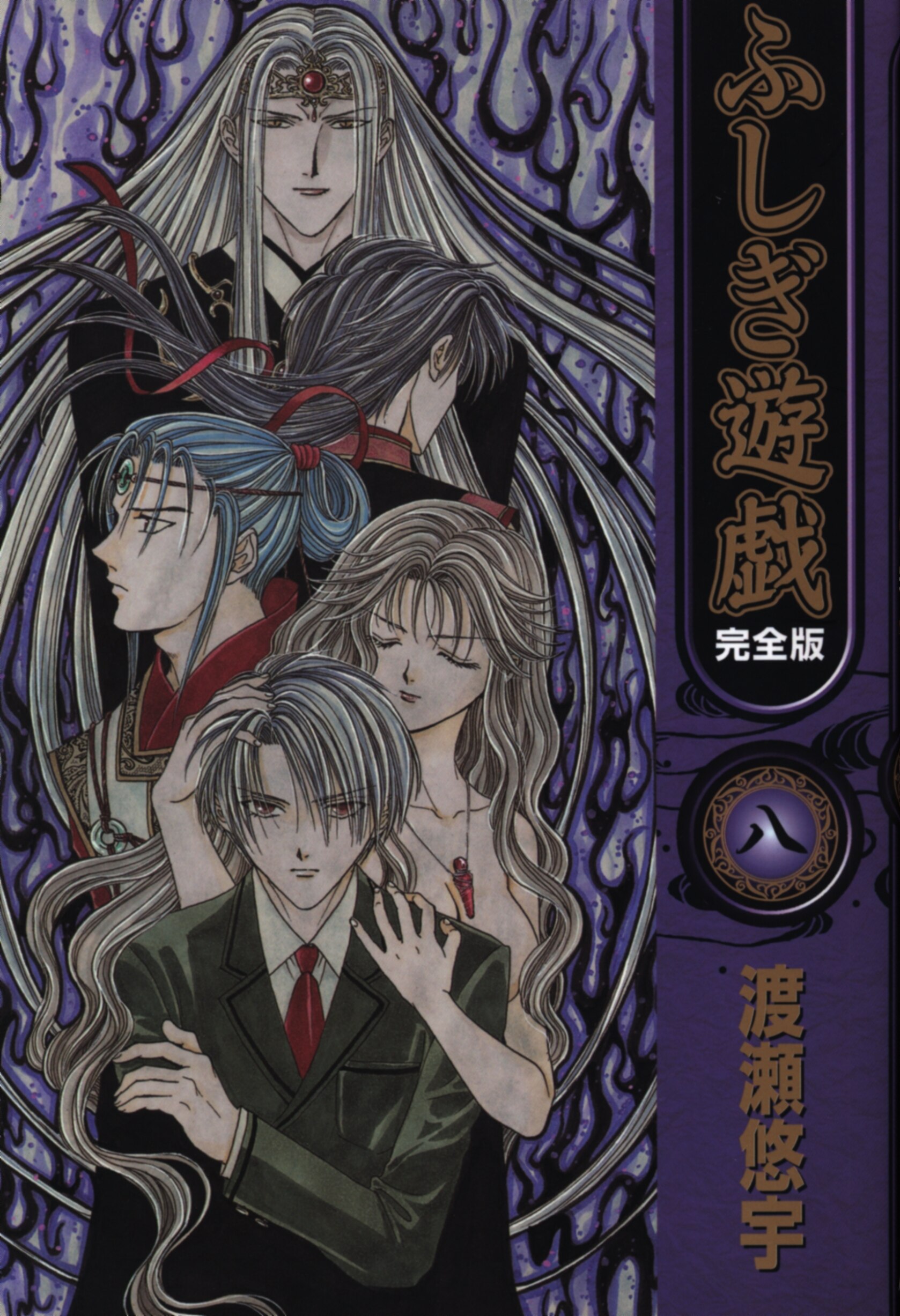 小学館 フラワーコミックス 渡瀬悠宇 ふしぎ遊戯 完全版 8 まんだらけ Mandarake