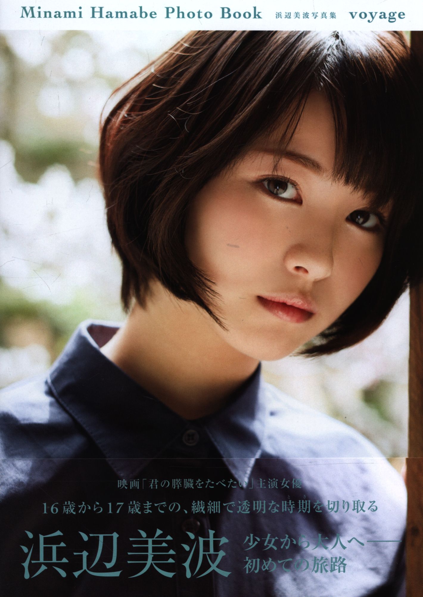 浜辺美波 Voyage 浜辺美波写真集 まんだらけ Mandarake 浜辺美波 Voyage 浜辺美波写真集 まんだらけ Mandarake