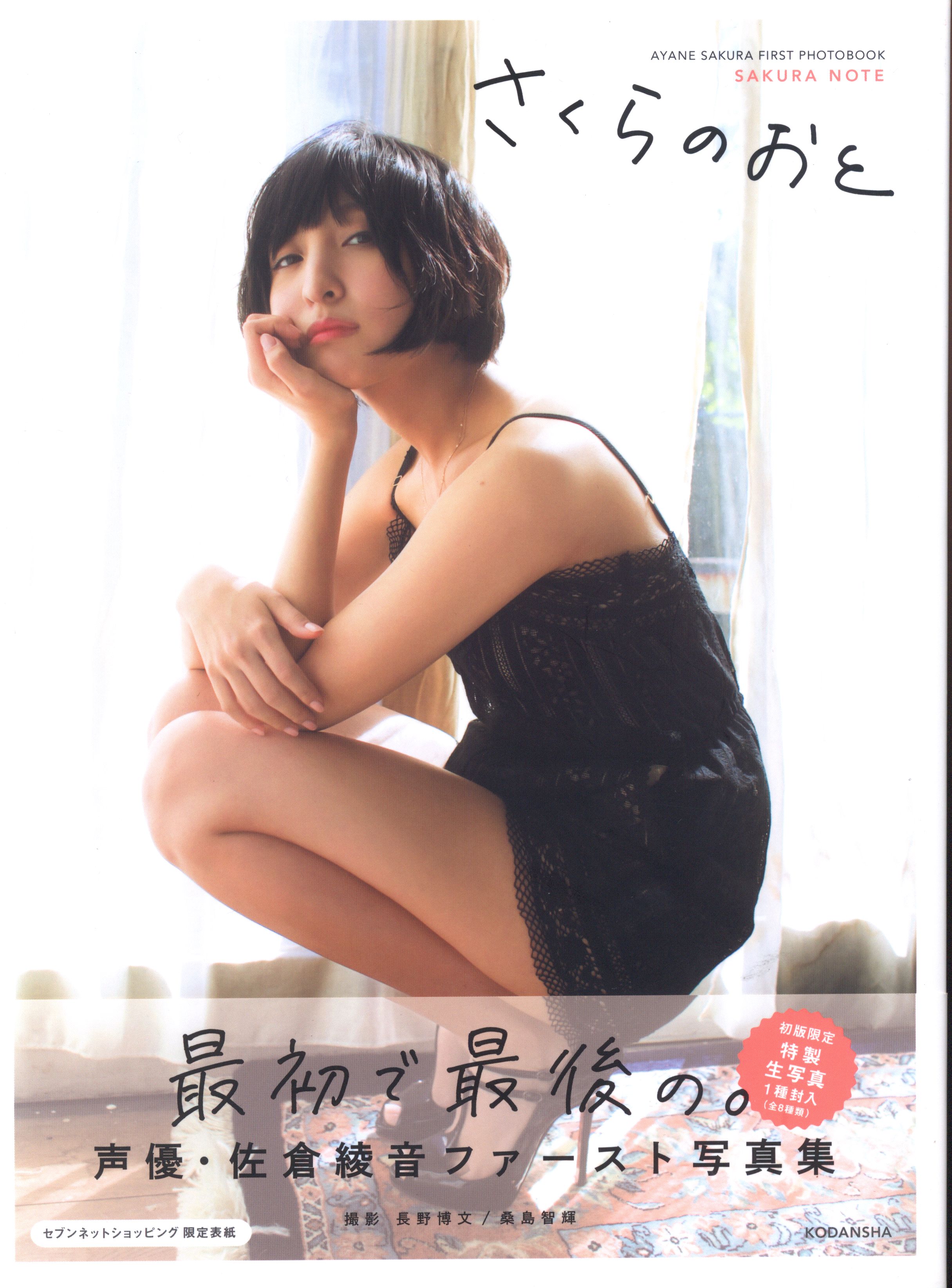 講談社 佐倉綾音 さくらのおと~佐倉綾音フォトブック~ セブンネット限定表紙Ver. | まんだらけ Mandarake