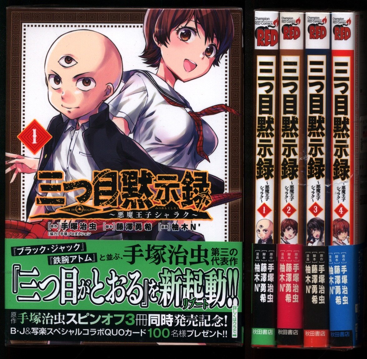 秋田書店 チャンピオンレッドコミックス 柚木n 三つ目黙示録 悪魔王子シャラク 全4巻 セット 帯付 まんだらけ Mandarake 秋田書店 チャンピオンレッドコミックス 柚木n 三つ目黙示録 悪魔王子シャラク 全4巻 セット 帯付 まんだらけ Mandarake