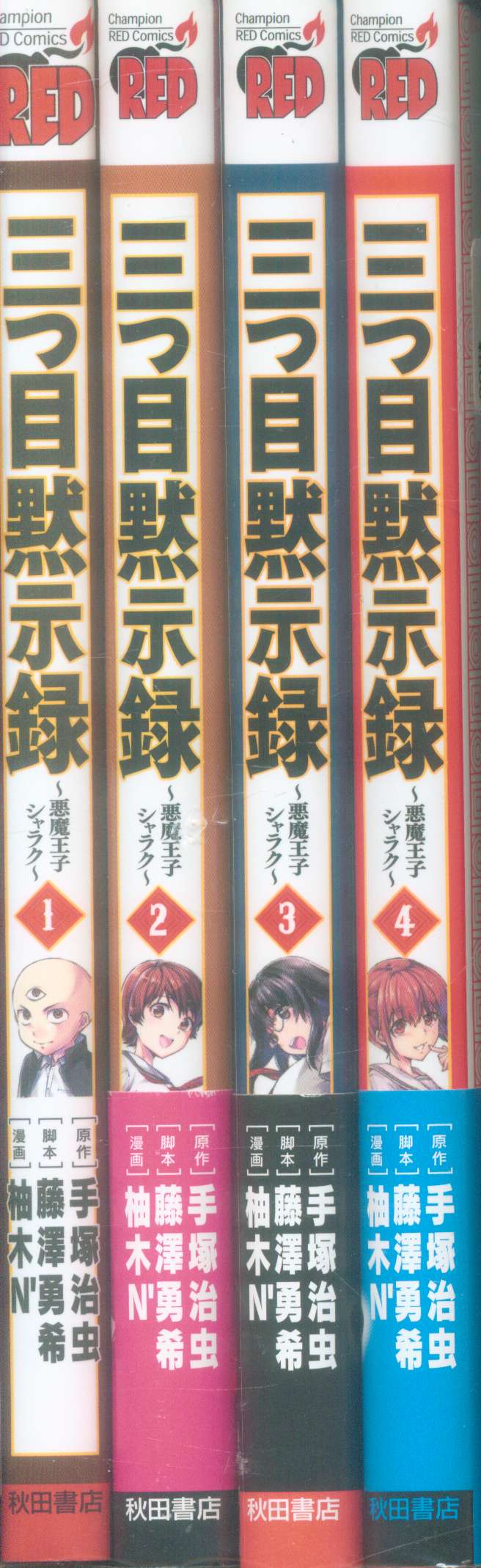 正規取扱店 三つ目黙示録～悪魔王子シャラク～ 全巻 ecousarecycling.com