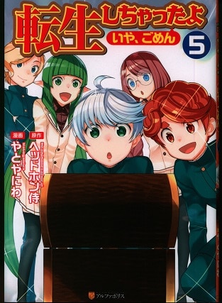 アルファポリス 星雲社 アルファポリスcomics やとやにわ 転生しちゃったよ いや ごめん 5 まんだらけ Mandarake アルファポリス 星雲社 アルファポリスcomics やとやにわ 転生しちゃったよ いや ごめん 5 まんだらけ Mandarake