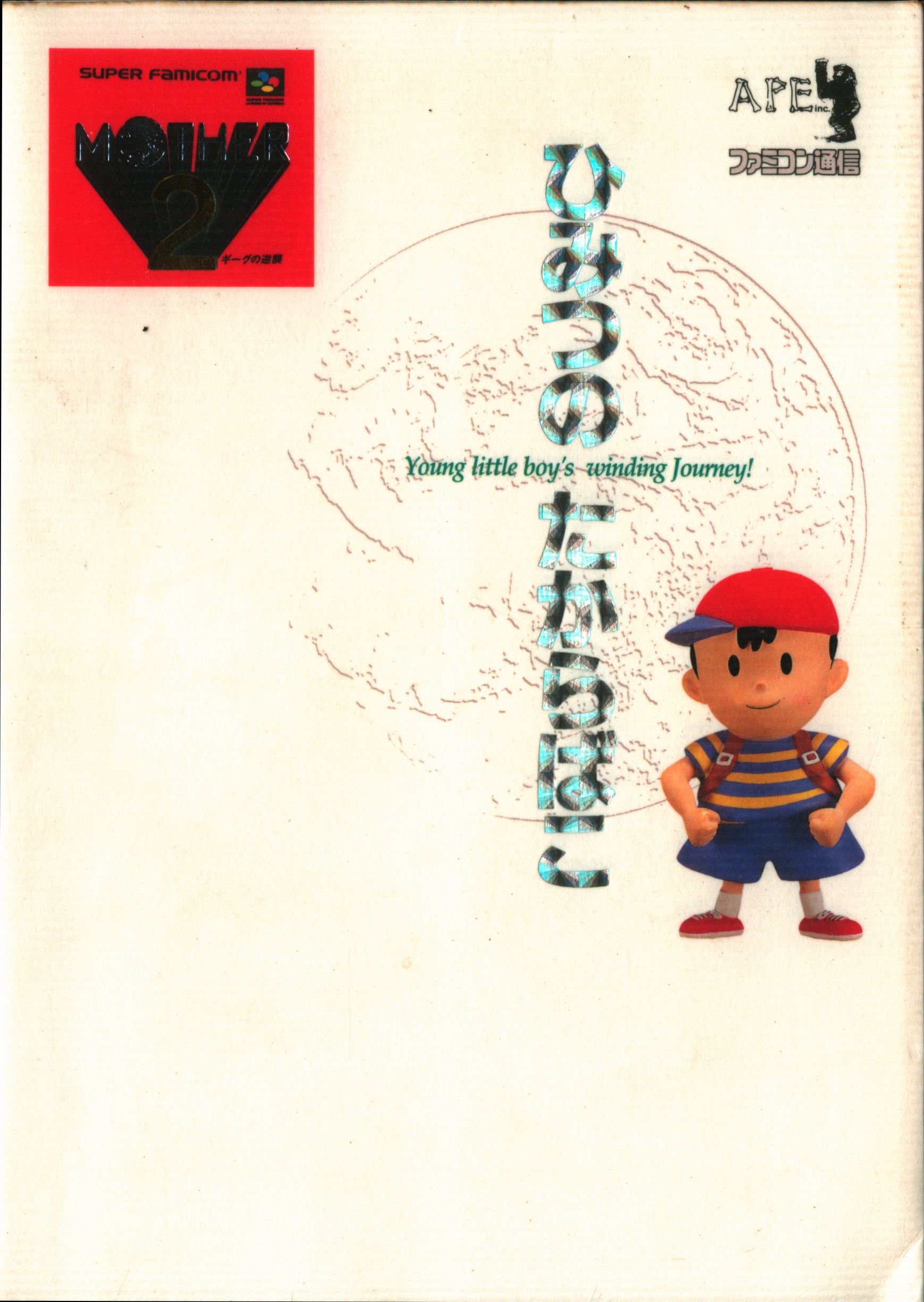 【日本限定モデル】 マザー2 ひみつのたからばこ mother2 SFC 設定資料集 攻略本 ロールプレイング
