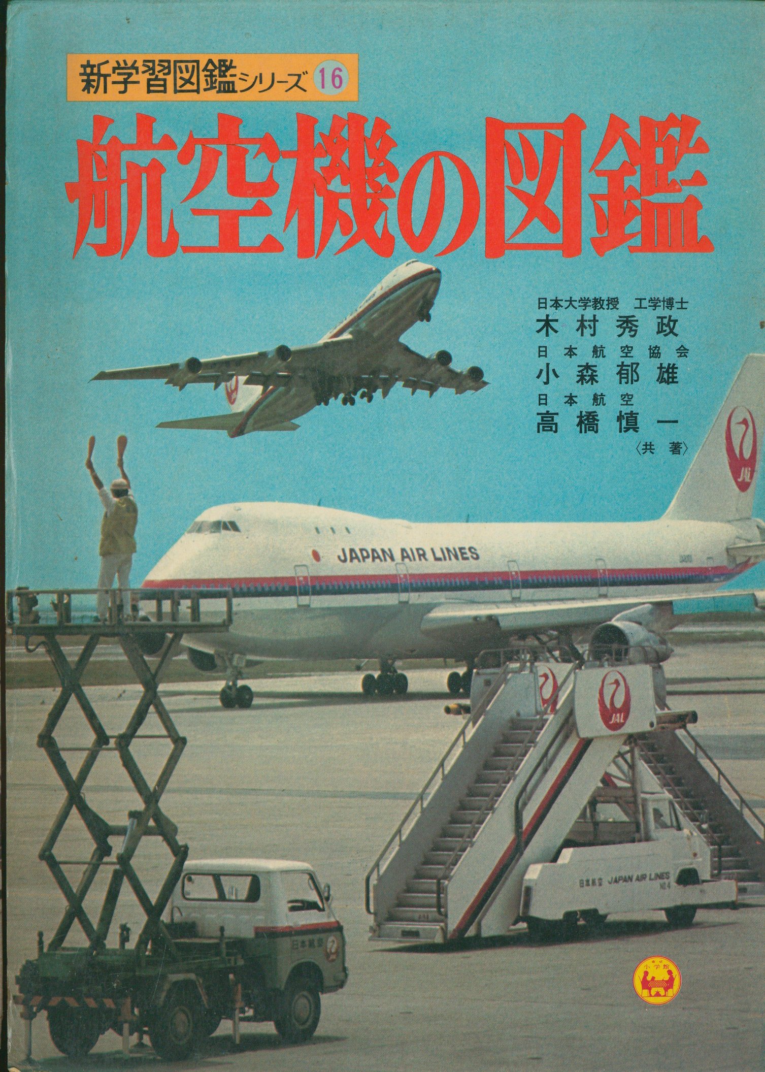 昭和レトロ 航空機の図鑑 小学館の学習図鑑シリーズ16 - メルカリ