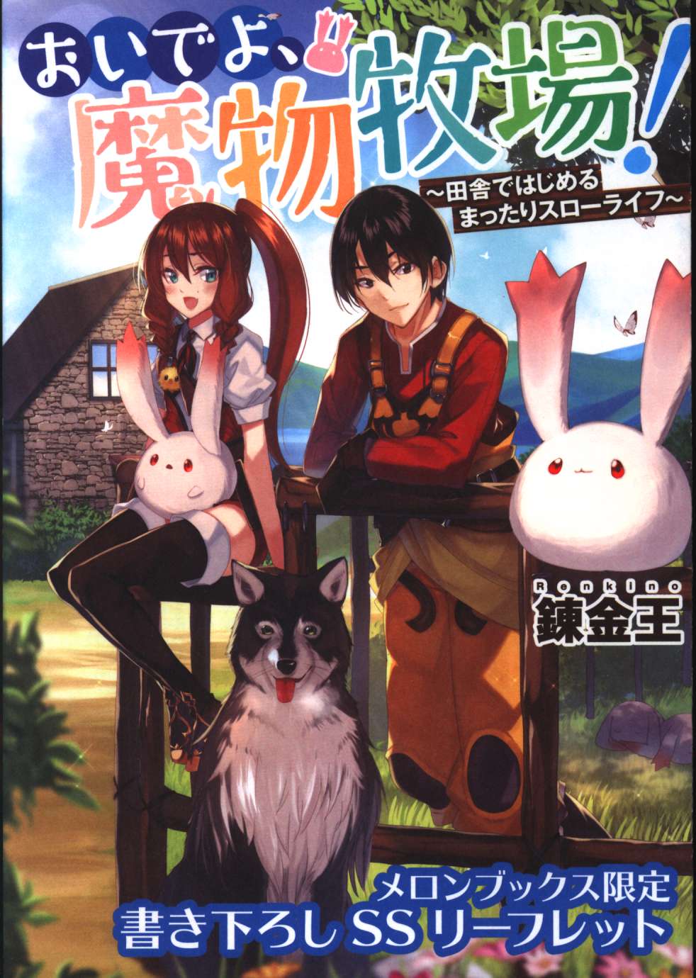 Kadokawa おいでよ 魔物牧場 異世界ではじめるまったりスローライフ 錬金王 朝の献立 メロンブックス限定書き下ろしssリーフレット 1 まんだらけ Mandarake Kadokawa おいでよ 魔物牧場 異世界ではじめるまったりスローライフ 錬金王 朝の献立 メロンブックス限定書き下ろしssリーフレット 1 まんだらけ Mandarake