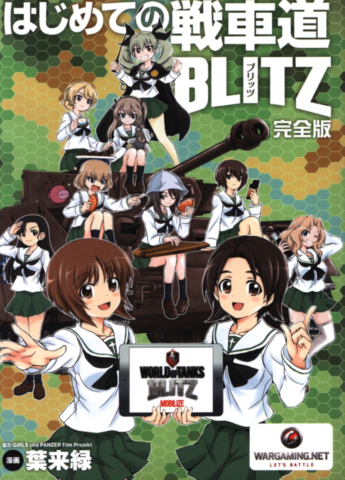 葉来緑 はじめての戦車道blitz 完全版 まんだらけ Mandarake 葉来緑 はじめての戦車道blitz 完全版 まんだらけ Mandarake