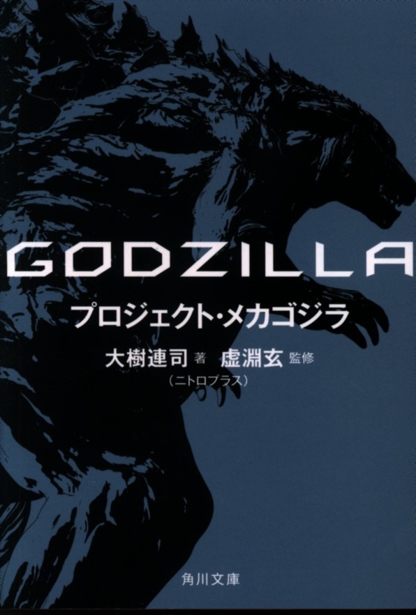 Kadokawa 角川文庫 大樹蓮司 Godzilla プロジェクト メカゴジラ まんだらけ Mandarake
