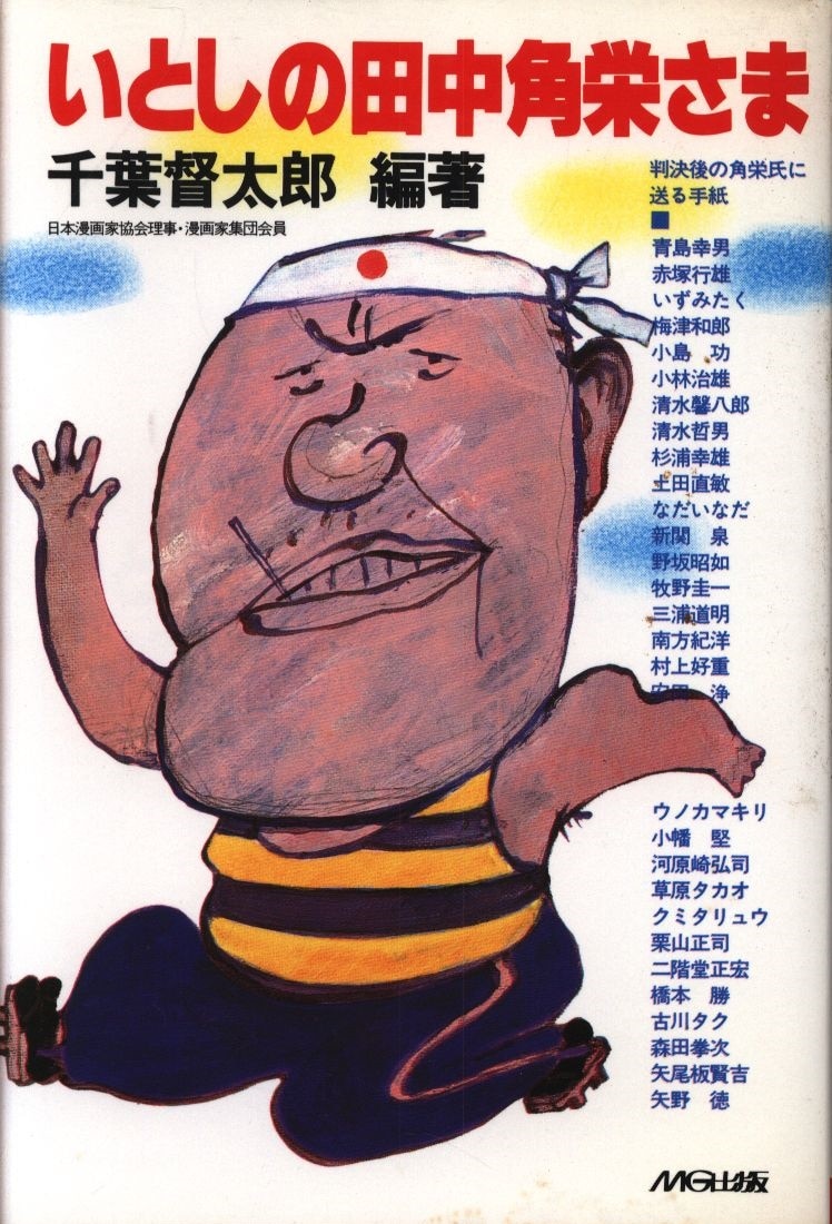 千葉督太郎 いとしの田中角栄さま まんだらけ Mandarake