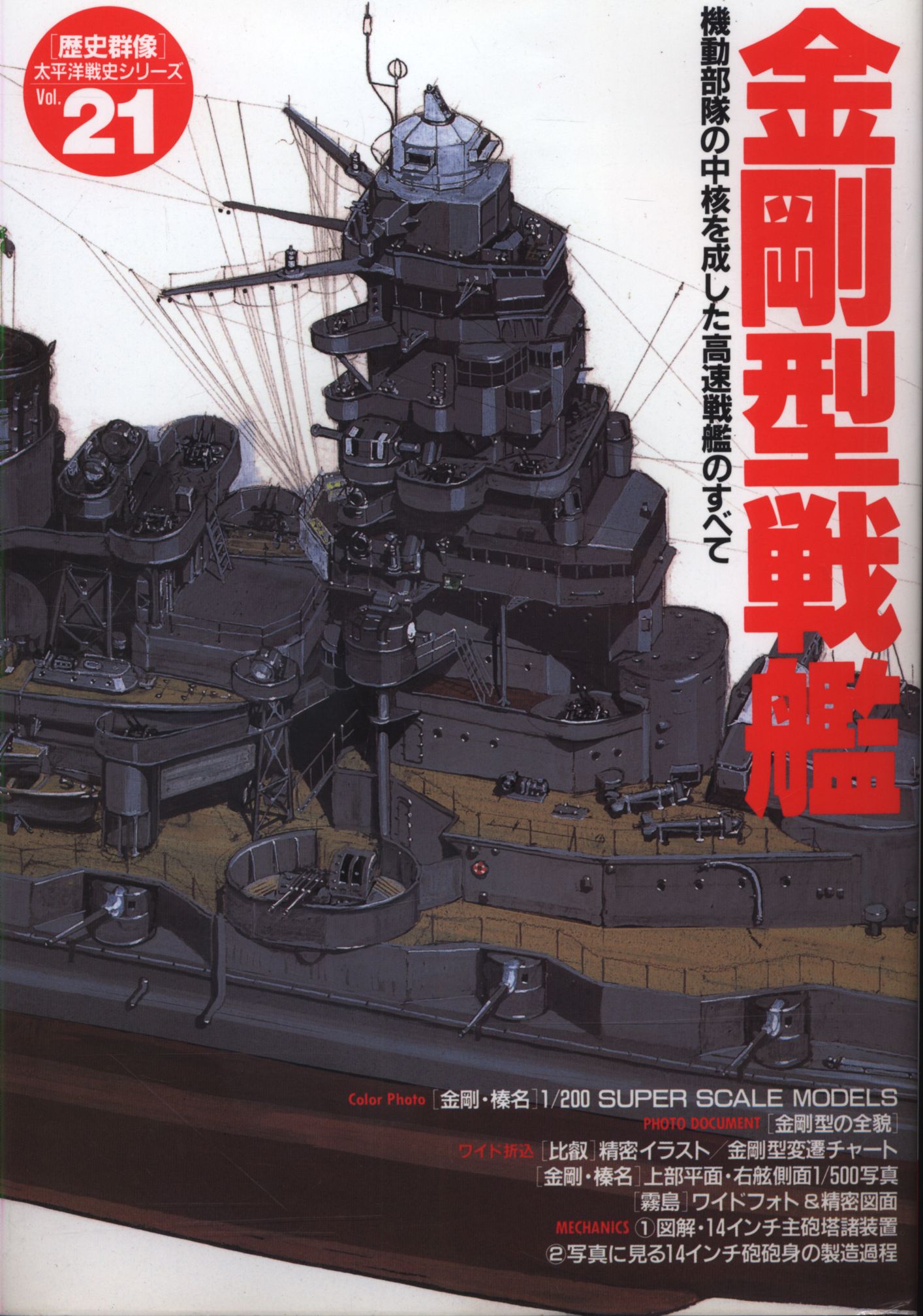 歴史群像 太平洋戦史シリーズ 21 渡部義之編 金剛型戦艦 機動部隊の中枢を成した高速戦艦のすべて まんだらけ Mandarake