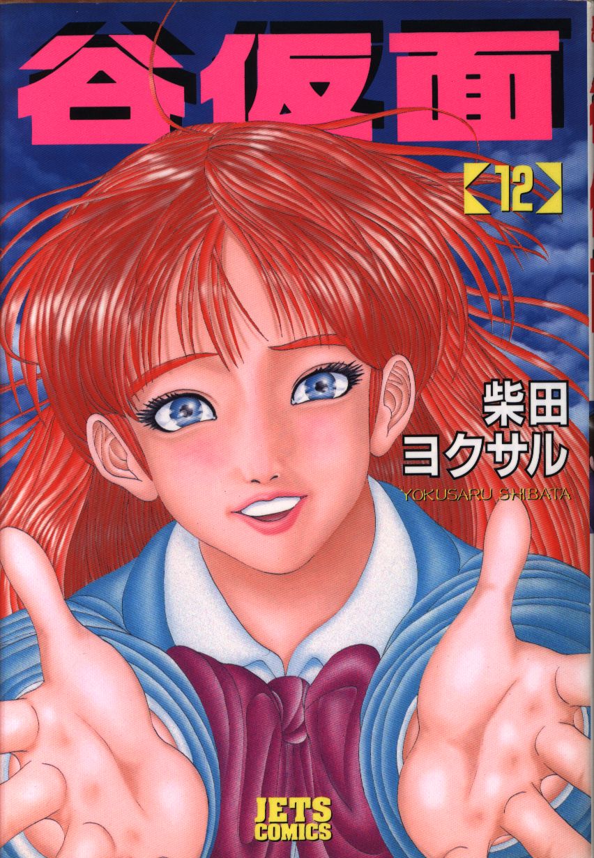 Yokusaru Shibata And Makoto Sawa Hakusensha Jets Comics Yokusaru Shibata Tanikamen 12 | MANDARAKE 在线商店