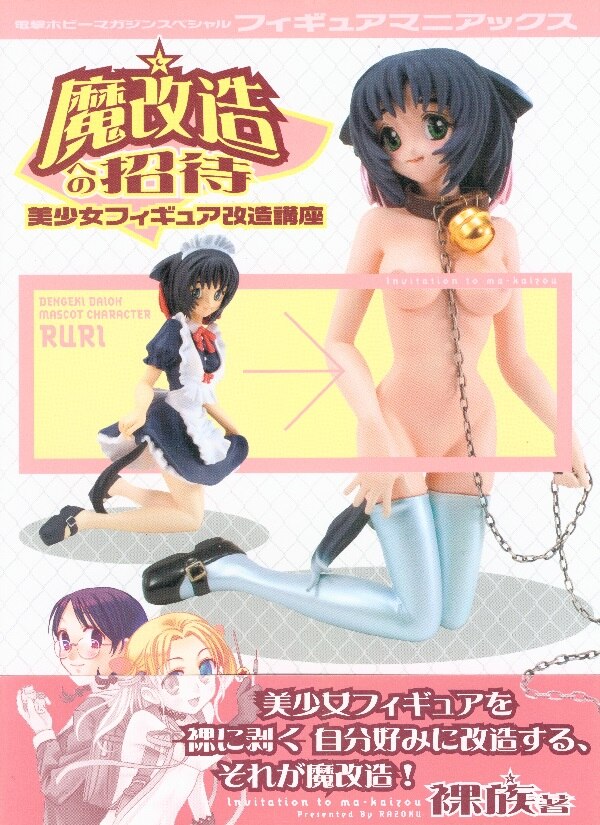 メディアワークス裸族魔改造への招待美少女フィギュア改造講座 帯付 帯付 Mandarake 在线商店 メディアワークス裸族魔改造への招待美少女フィギュア改造講座 帯付 帯付 Mandarake 在线商店