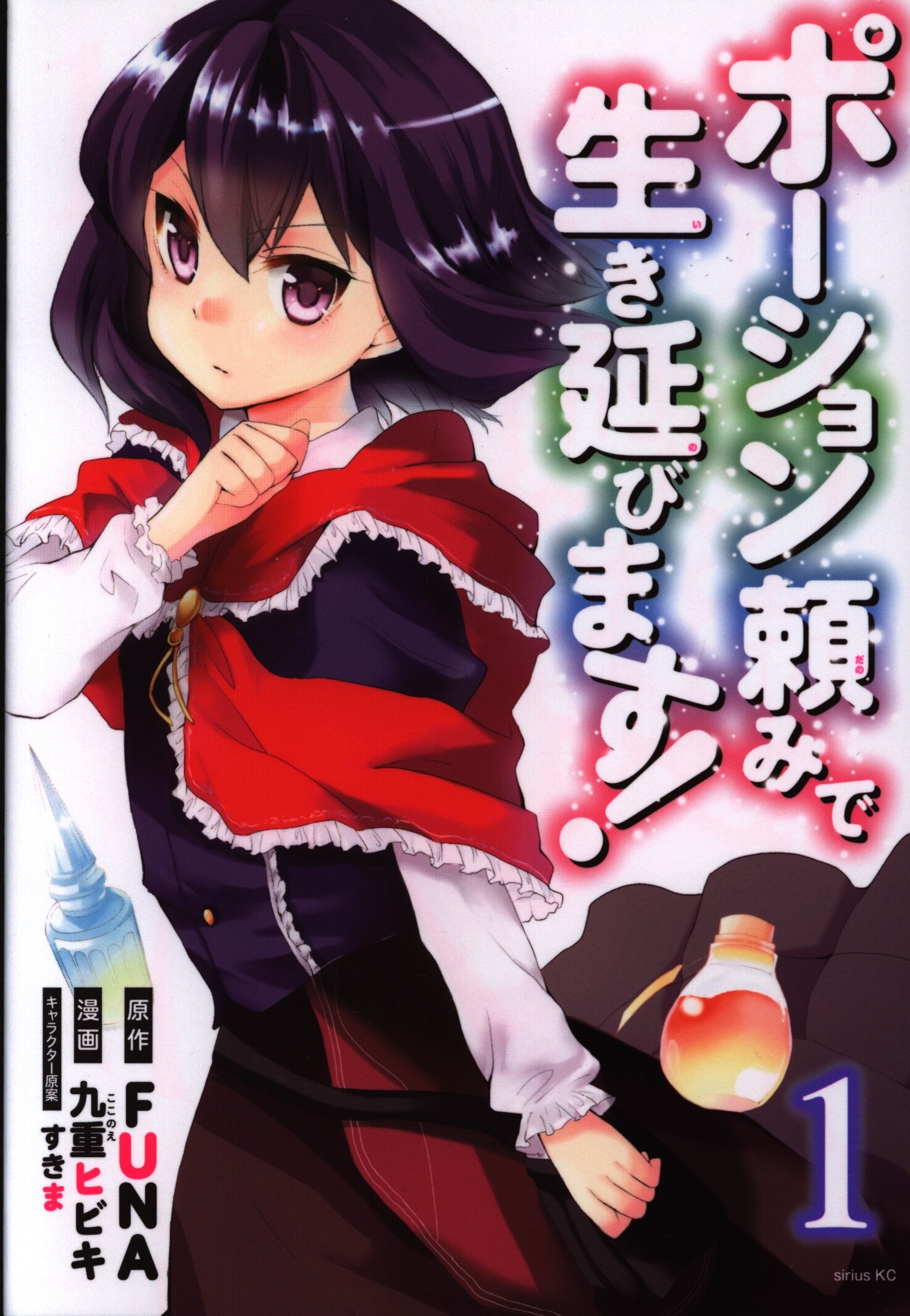 Kodansha Sirius Kc Kuju Hibiki Potion Tanomi De Ikinobimasu 1 Mandarake 在线商店