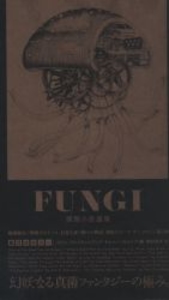 FUNGI 菌類小説選集 コロニー 2