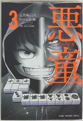 まんだらけ通販 志名坂高次