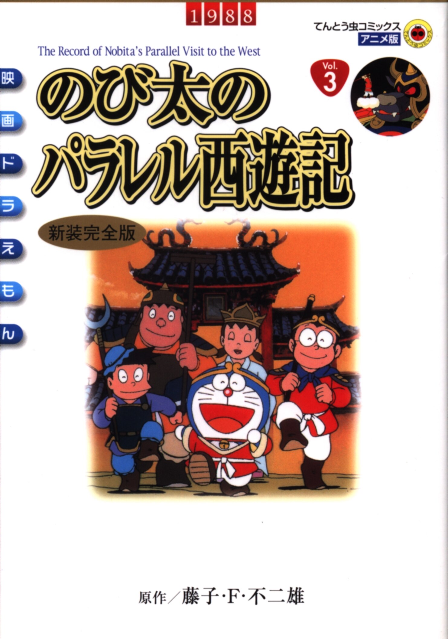 藤子不二雄 パラレルスペース DVD DVD
