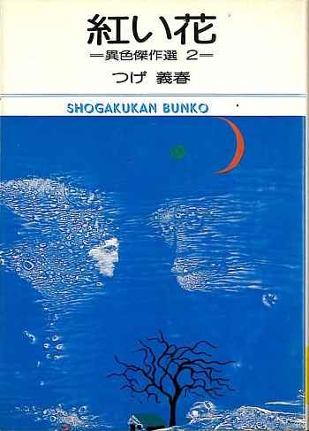 小学館 小学館文庫 つげ義春 紅い花 文庫版 まんだらけ Mandarake
